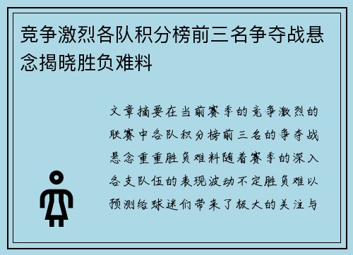 竞争激烈各队积分榜前三名争夺战悬念揭晓胜负难料