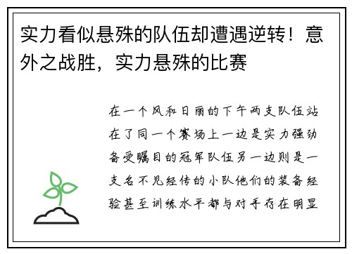 实力看似悬殊的队伍却遭遇逆转！意外之战胜，实力悬殊的比赛