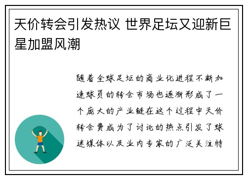 天价转会引发热议 世界足坛又迎新巨星加盟风潮