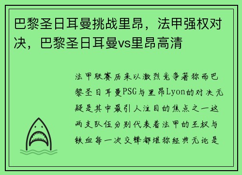 巴黎圣日耳曼挑战里昂，法甲强权对决，巴黎圣日耳曼vs里昂高清