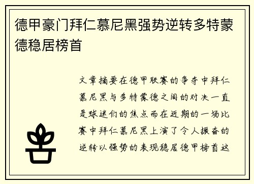 德甲豪门拜仁慕尼黑强势逆转多特蒙德稳居榜首