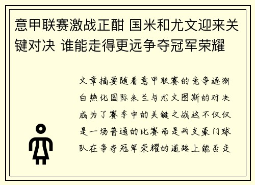 意甲联赛激战正酣 国米和尤文迎来关键对决 谁能走得更远争夺冠军荣耀