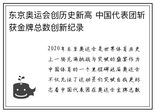 东京奥运会创历史新高 中国代表团斩获金牌总数创新纪录