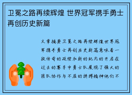 卫冕之路再续辉煌 世界冠军携手勇士再创历史新篇