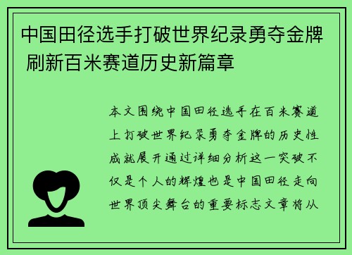中国田径选手打破世界纪录勇夺金牌 刷新百米赛道历史新篇章