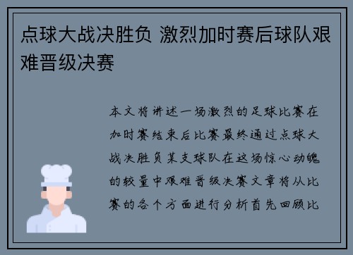 点球大战决胜负 激烈加时赛后球队艰难晋级决赛
