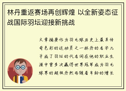 林丹重返赛场再创辉煌 以全新姿态征战国际羽坛迎接新挑战