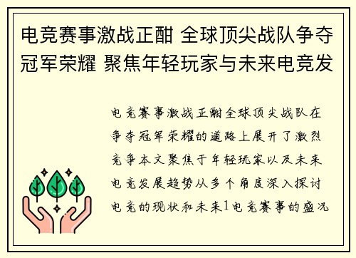 电竞赛事激战正酣 全球顶尖战队争夺冠军荣耀 聚焦年轻玩家与未来电竞发展趋势