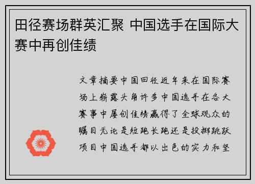 田径赛场群英汇聚 中国选手在国际大赛中再创佳绩