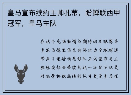 皇马宣布续约主帅孔蒂，盼蝉联西甲冠军，皇马主队