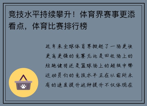 竞技水平持续攀升！体育界赛事更添看点，体育比赛排行榜