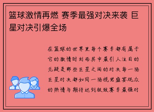 篮球激情再燃 赛季最强对决来袭 巨星对决引爆全场