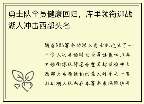 勇士队全员健康回归，库里领衔迎战湖人冲击西部头名
