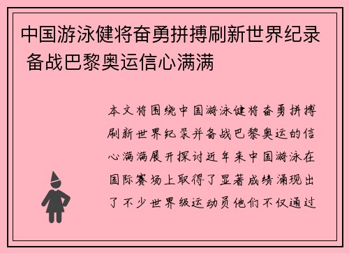 中国游泳健将奋勇拼搏刷新世界纪录 备战巴黎奥运信心满满