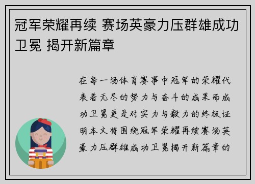 冠军荣耀再续 赛场英豪力压群雄成功卫冕 揭开新篇章