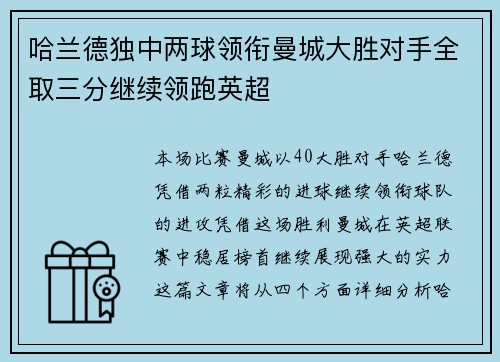 哈兰德独中两球领衔曼城大胜对手全取三分继续领跑英超