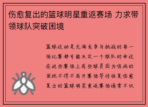 伤愈复出的篮球明星重返赛场 力求带领球队突破困境