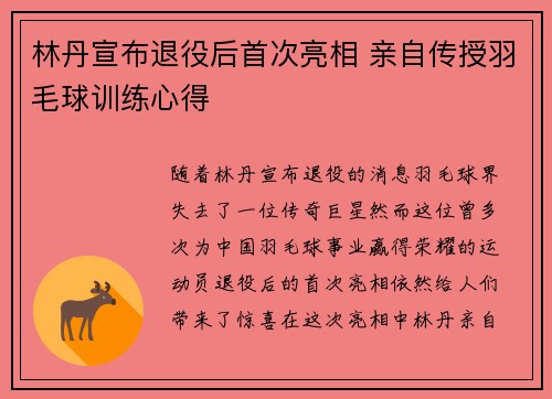 林丹宣布退役后首次亮相 亲自传授羽毛球训练心得