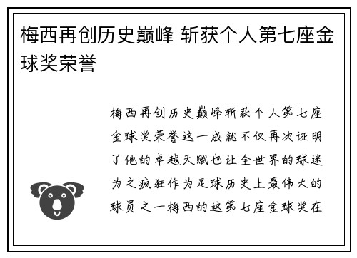 梅西再创历史巅峰 斩获个人第七座金球奖荣誉