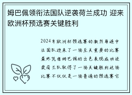 姆巴佩领衔法国队逆袭荷兰成功 迎来欧洲杯预选赛关键胜利