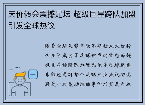 天价转会震撼足坛 超级巨星跨队加盟引发全球热议