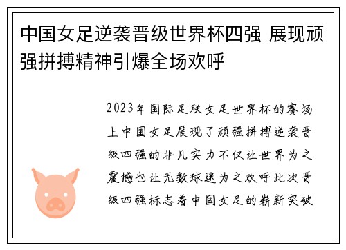 中国女足逆袭晋级世界杯四强 展现顽强拼搏精神引爆全场欢呼