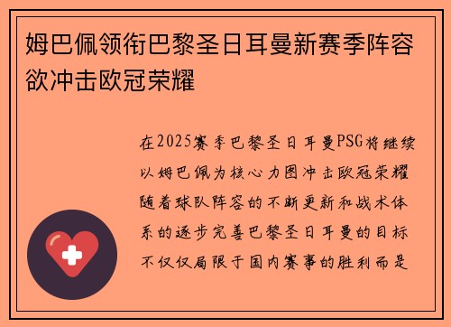 姆巴佩领衔巴黎圣日耳曼新赛季阵容欲冲击欧冠荣耀