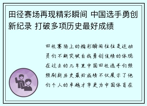 田径赛场再现精彩瞬间 中国选手勇创新纪录 打破多项历史最好成绩
