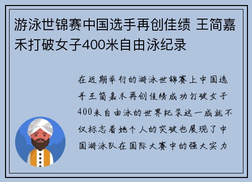游泳世锦赛中国选手再创佳绩 王简嘉禾打破女子400米自由泳纪录
