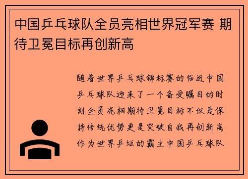中国乒乓球队全员亮相世界冠军赛 期待卫冕目标再创新高