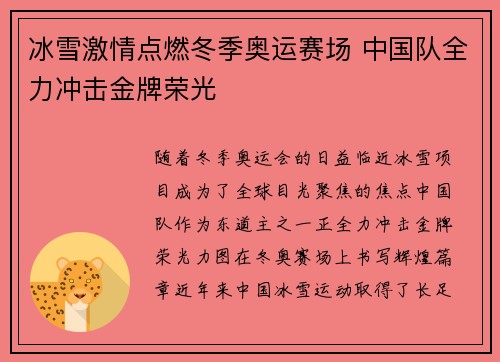 冰雪激情点燃冬季奥运赛场 中国队全力冲击金牌荣光