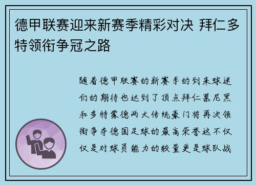 德甲联赛迎来新赛季精彩对决 拜仁多特领衔争冠之路