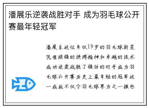 潘展乐逆袭战胜对手 成为羽毛球公开赛最年轻冠军