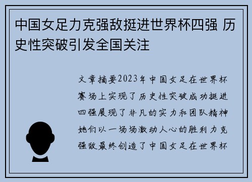 中国女足力克强敌挺进世界杯四强 历史性突破引发全国关注