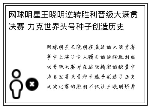 网球明星王晓明逆转胜利晋级大满贯决赛 力克世界头号种子创造历史