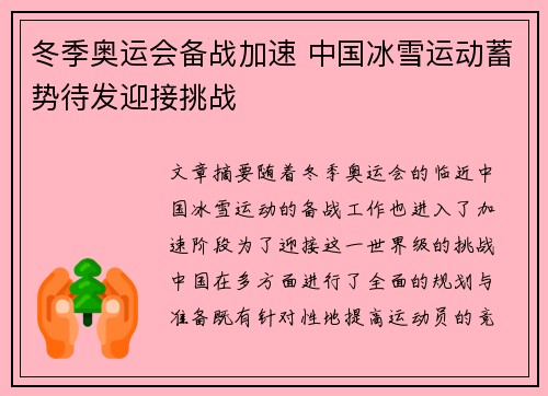 冬季奥运会备战加速 中国冰雪运动蓄势待发迎接挑战