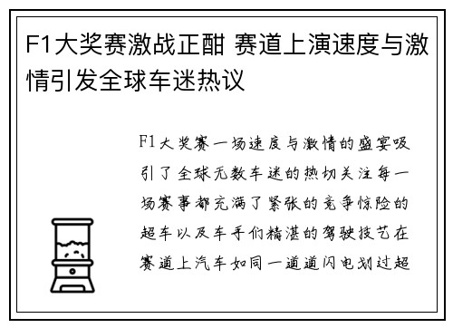 F1大奖赛激战正酣 赛道上演速度与激情引发全球车迷热议