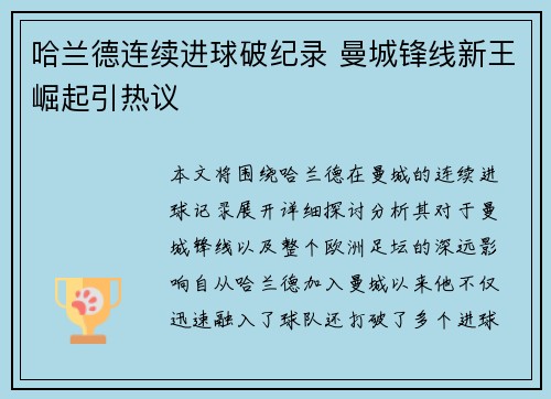 哈兰德连续进球破纪录 曼城锋线新王崛起引热议