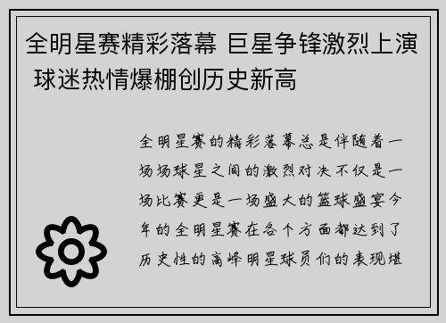 全明星赛精彩落幕 巨星争锋激烈上演 球迷热情爆棚创历史新高