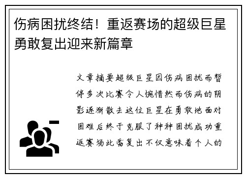 伤病困扰终结！重返赛场的超级巨星勇敢复出迎来新篇章