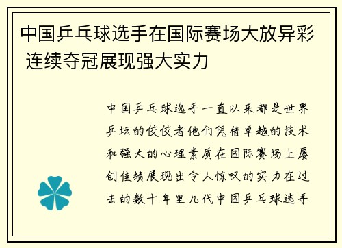 中国乒乓球选手在国际赛场大放异彩 连续夺冠展现强大实力