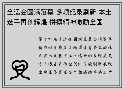 全运会圆满落幕 多项纪录刷新 本土选手再创辉煌 拼搏精神激励全国