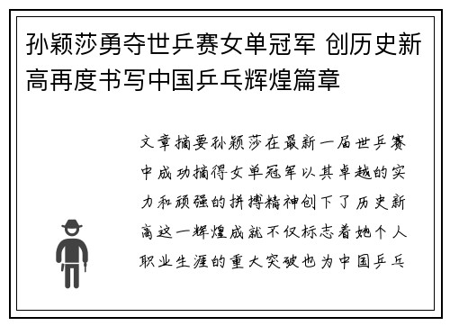 孙颖莎勇夺世乒赛女单冠军 创历史新高再度书写中国乒乓辉煌篇章