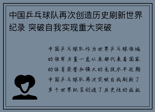 中国乒乓球队再次创造历史刷新世界纪录 突破自我实现重大突破