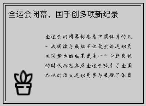 全运会闭幕，国手创多项新纪录