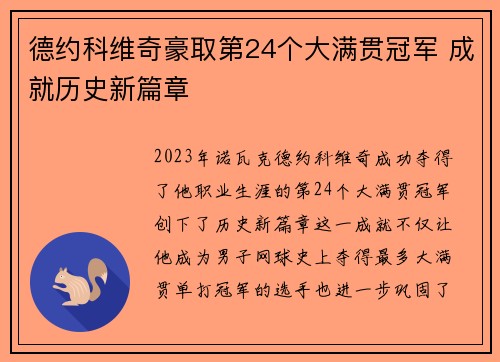 德约科维奇豪取第24个大满贯冠军 成就历史新篇章