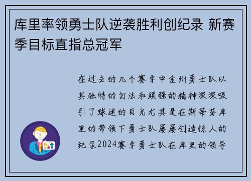 库里率领勇士队逆袭胜利创纪录 新赛季目标直指总冠军
