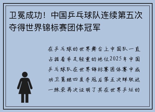 卫冕成功！中国乒乓球队连续第五次夺得世界锦标赛团体冠军