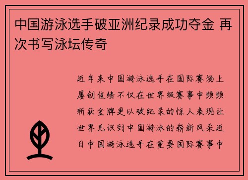 中国游泳选手破亚洲纪录成功夺金 再次书写泳坛传奇