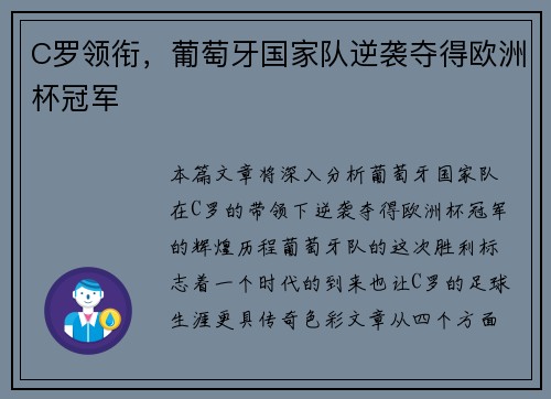C罗领衔，葡萄牙国家队逆袭夺得欧洲杯冠军